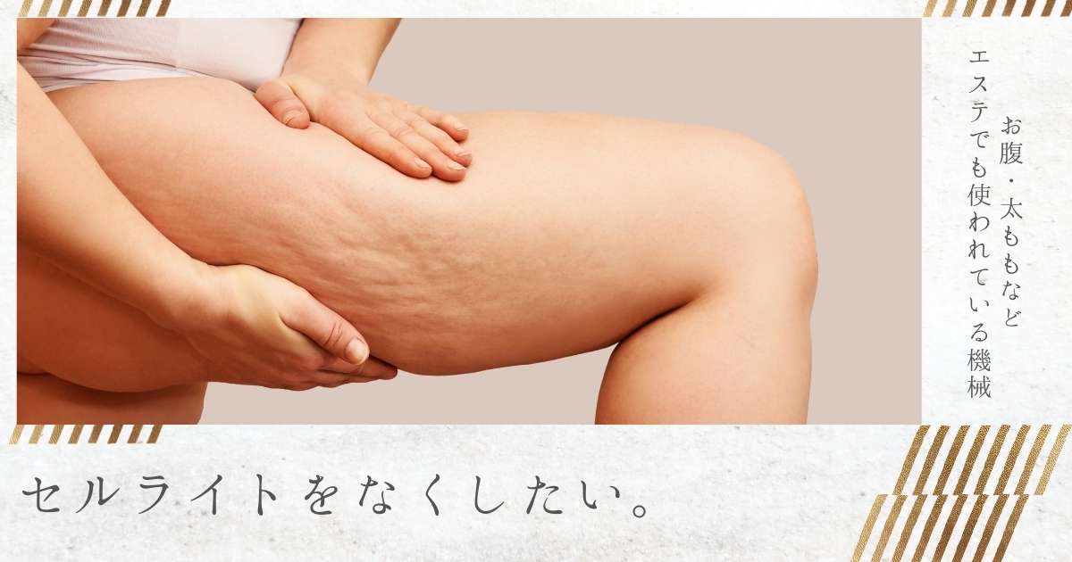 セルライトをなくしたい