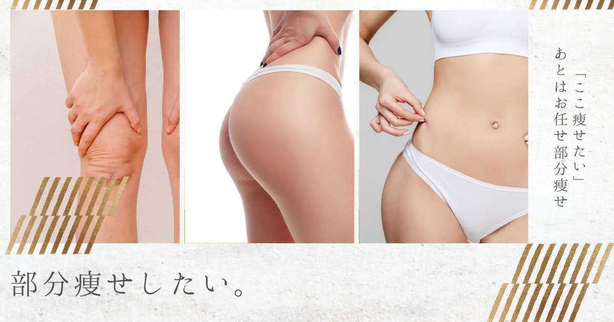 部分痩せしたい